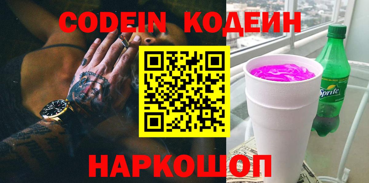 Кодеиновый сироп Lean Purple Drank Кольчугино